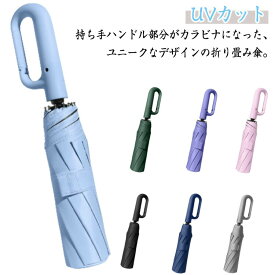 晴れ雨兼用 カサ カラビナ付き 10本骨 折りたたみ傘 傘 三つ折り傘 メンズ かさ 三つ折り 日傘 アンブレラ カラビナハンドル ワンタッチ 自動開閉 無地 紫外線対策 UVカット 軽量 コンパクト レディース 日傘 紛失防止