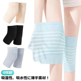 4枚組 蒸れない 膝 サポーター ひざサポーター 冷房対策 膝サポーター グッズ 膝サポーター ウォーマー 高齢者 膝あて 当て 薄手 春 夏 通気性優れる ムレない 快適 薄型 膝痛 解消 グッズ メッシュサポーター ウォーマー 高齢者 通気性 蒸れにくい 春 夏