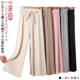低身長 きれいめ きれいめ ワイドパンツ 夏 涼しい ガウチョパンツ ワイドパンツ ストレートパンツ レディース 夏用 ルームウェア 春夏 ひんやり ストレッチ 接触冷感 大きいサイズ イージーパンツ きれいめ