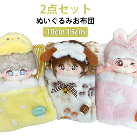 お布団 ぬいぐるみ服 ぬいぐるみ ぬいぐるみ用 ぬい撮り お布団セット ベッド アイマスク付き 2点セット 10cm おもちゃ布団 おままごと布団 ミニふとん 推し活 15cm 人形 出産準備 出産祝い ごっこ遊び