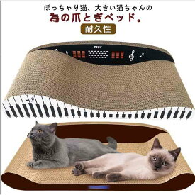 大きいサイズ ネコ ベット 猫 大きな猫 つめとぎ 爪トギ ねこ 猫用品 ベッド 猫 段ボール 爪とぎ cat ダンボール 大型 猫 ビッグ オールシーズン