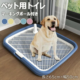 時間！対象商品10犬用トイレ ペットトイレ 大型犬 ペット メッシュ 犬トイレ 犬用トイレトレー 滑り止め ペット用品 トイレ 長さ65cm×幅50cm 犬のトイレ トレーニング お手入れ簡単 マーキングポール付きトイレ 犬用トイレボックス 屋内 屋外 大型犬
