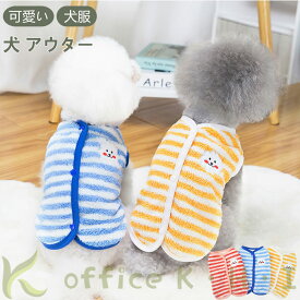 商品ペット用 犬用 犬服 犬アウター ドッグウェア 背中開き 背中ボタン 犬ベスト 簡単着脱 ストライプ柄 小型犬 ボタン式 裏起毛 おしゃれ 袖なし 暖かい 春服 夏服 秋服 散歩グッズ 可愛い ペット用品 ドッグ用品 部屋 寝間 散歩 お出かけ 大活躍