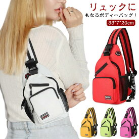 ボディバッグ 多機能 肩掛けバッグ リュック 大人 3way 男女兼用 ボディーバッグ メンズ 散歩 キッズ 2way 斜め掛バッグ リュック バックパック お出かけ 収納 旅行 多機能 大容量 多機能 バッグ ショルダーバッグ リュックサック 無地 スポーツ