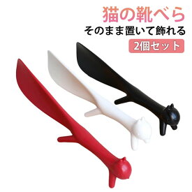 やすい 靴べら 持ち運び 猫 2個セット 靴ベラ リス かわいい 2個セット 靴ベラ 軽量 コンパクト 猫 ミニ そのまま置いて飾れる ネコ 履きやすい シューホーン 短い 送料無料 踵保護 型崩れ防止 靴ベラ へら シューホーン