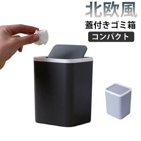 卓上 ゴミ箱 コンパクト おしゃれ 蓋付き ダストボックス かわいい 北欧風 小型 机 インテリア スタイリッシュ 掃除しやすい おしゃれ 可愛い シンプル 便利 小さめサイズ デスク オフィス 洗面所 日用品雑貨 フタ付き 無地 使いやすい