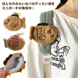 送料無料たいやき パロディポーチ おもしろグッズ 小銭入れ ふわふわ コインケース 財布 小物入れ ぬいぐるみ キーホルダー ミニポーチ 子供用財布 キッズ たいやき おもしろ ギフト グッズ かわいい 文房具