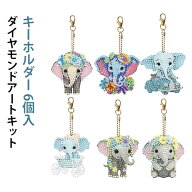 6個入 キーホルダー ダイヤモンドアート ビーズアート コースター キット セット DIY 手作り 初心者 ゾウ…