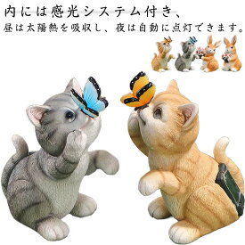 ソーラーライト ガーデンオーナメント オーナメント 置き物 屋外 花園 置物 庭 猫 蝶 ウサギ 樹脂 工芸品 庭園 装飾品 動物 ガーデン雑貨 可愛い 雑貨 節能 経済的