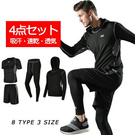 送料無料 スポーツウェアセット トレーニングウェア 上下セット 4点セット ランニングウェア コンプレッションウェア 運動服 パーカー トップス ショートパンツ レギンス 長袖 半袖 メンズ 男性 男の子 通気 速乾 吸汗 トレーニング フィットネス ランニング スポーツ ジム