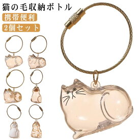 2個セット猫の毛収納ボトル キーホルダー 猫毛 透明カプセル キーホルダー ペット用 遺毛ケース 透明ケース 遺毛入れ 猫の毛収納ボトル 猫のキーホルダー 毛を保管するボトル 可愛い ペットひげ・抜け毛収納 携帯便利 ねこ 小動物 送料無料