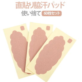 脇に直接貼る 脇汗シート 60枚セット 脇汗パッド 使い捨て 汗脇パッド パッド 汗取りシート 男女兼用 消臭シート シャツ 汗ジミ防止 インナー レディース メンズ 脇汗 脇汗対策 目立たない 汗取りシート 貼るタイプ 脇汗シール わき汗 ワキ汗 止め