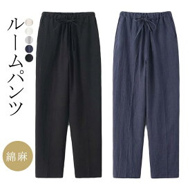綿麻 ロング丈 メンズ 部屋着 ナイトウェア レディース ルームウェア ルームパンツ 春 夏 無地 コットン 長ズボン パジャマ ポケット付き シンプル ガーゼ 薄手 軽い 快適 オールシーズン
