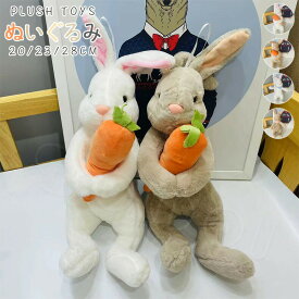 卯年2023年干支ミニウサギうさぎぬいぐるみリアルバニーラビットぬいぐるみにんじんを抱く手乗りミニ小さいギフトうさぎスノーホワイトふわふわ抱き枕だきまくらぬいぐるみ兎可愛い抱き枕ふわふわ寝室部屋インテリアプレゼント