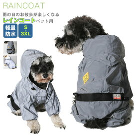 小中型犬服犬ネコレインウェアペットレインコート雨具ペットウェアドッグウェア散歩旅行お出かけ犬の服ペット用品レイングッズ/雨カッパ/レインウエア梅雨対策お中元母の日父の日プレゼントギフト夜間安全の反射テープ付き