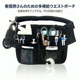 ナースポーチウエストポーチ多機能大容量看護師介護士医療従事者用軽量撥水加工スマホペン剪刀収納IDカードホルダー背面ポケット付貴重品入れ病院介護現場仕事用