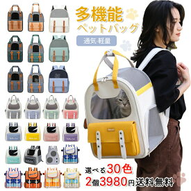 ＼30色★2個で3980送料無料／キャリーバッグリュック軽量猫キャリーリュック飛行機バッグ猫犬いぬねこイヌネコ旅行通院病院お出かけ軽量災害猫バックケージ小型犬中型犬避難防災用お出かけ散歩コンパクト仔猫仔犬