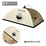 食卓カバーフードカバーメッシュフードカバー食卓蚊帳食卓フードカバーキッチンパラソル食卓覆い折り畳み…