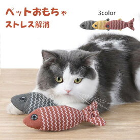 猫おもちゃお魚ネコペットおもちゃ噛むおもちゃぬいぐるみ猫用抱き枕運動不足やストレス解消猫遊び用猫用品ペット用品可愛いギフトプレゼント