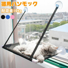 猫窓ハンモック猫用品吸盤タイプ吊るすウィンドウベッドペットベッドペットグッズ窓猫ハンモックベッド猫ハンモック窓用ネコねこハンモックキャットモック日向ぼっこネコハンモック四季使えるテラス吸盤窓窓台日光に浴びて吸盤ハンモック