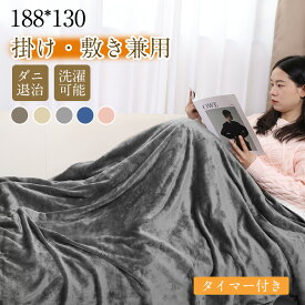「300円OFFクーポン」電気毛布 掛け 電気掛け毛布 ダニ退治 大判188×130 シングル ダブル 洗える フランネル 大きいサイズ 10時間タイマー付き 8段階温度 過熱保護 自動電源オフ 電気ひざ掛け 肩掛け 電気ブランケット