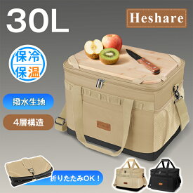 「300円OFFクーポンあり」ソフトクーラーボックス 30L Heshare 大容量 保温保冷バッグ まな板つき 仕切り板つき クーラーバッグ 折り畳み 4層断熱構造 収納便利 防水 耐摩耗 軽量 水漏れ防止 キャンプ 釣り BBQ ピクニック 運動会お花見