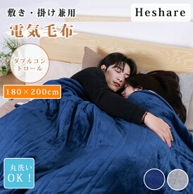 電気毛布 ダブル 掛け敷き兼用 180×200 ダブルコントロール・特大サイズ 7段階温度調整& 6段階タイマー フランネルとサンゴフリース 厚手生地 3分速暖 恒温加熱 過熱保護 切り忘れ防止 省エネ 丸洗い可 ダニ退治 【1年間保証】