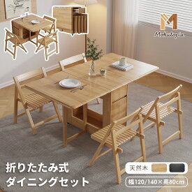 【期間限定・10%OFFクーポン】【Mokutopia】組立不要 折りたたみダイニングテーブル 140cm ダイニングテーブル 4人掛け 4人 シンプル 120cm おしゃれ 伸縮 木製 収納 椅子収納 バタフライテーブル コンパクト テーブル単品/5点セット 無垢材 完成品でお届け
