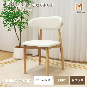 【ただいま10%OFFクーポン配布中】 【Mokutopia】ダイニングチェア チェア 2脚セット 木製 北欧 ホワイト チェア 4脚セット 無垢材 木目調 ダイニング椅子 イス 可愛い ダイニング用 食事 食事