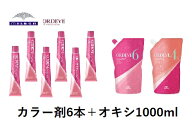 【選べるカラー】【選べるオキシ】ミルボン　カラー剤6本セット1本あたり630円！ オルディーブ クリスタ…