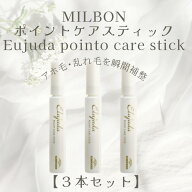 【3個セット】ポイントケア　「話題の新商品！」わがままにハネさせないっ・・・ 「ミルボン/MILBON」エ…