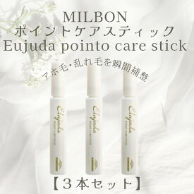 【3個セット】ポイントケア　「話題の新商品！」わがままにハネさせないっ・・・ 「ミルボン/MILBON」エルジューダポイントケアスティック Elujuda POINT CARE STICK