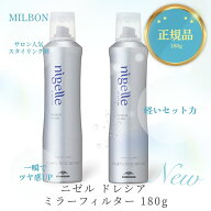 【2個セット】ニゼル ドレシア ミラーフィルター 180g