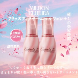 【2個セット】FF＋　　ミルボン　エルジューダ フリッズフィクサー エマルジョン+　120ml　【2個セット】