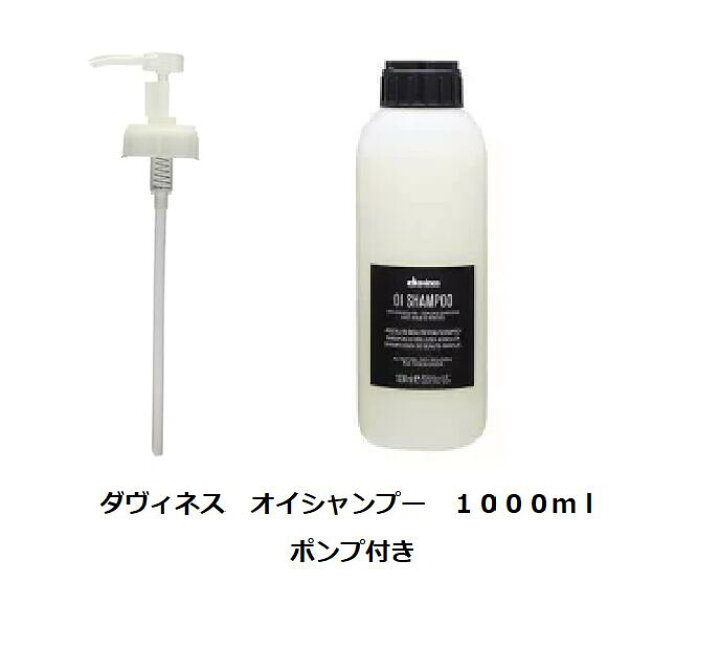 楽天市場】Davines ダヴィネス オイシャンプー 1000ml ポンプ 