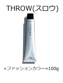 お買い物マラソン限定★店内全商品対象★200円引きクーポン配布中【選べるカラー】THROW(スロウ)　1剤　≪ファッションカラー≫100g【医薬部外品】