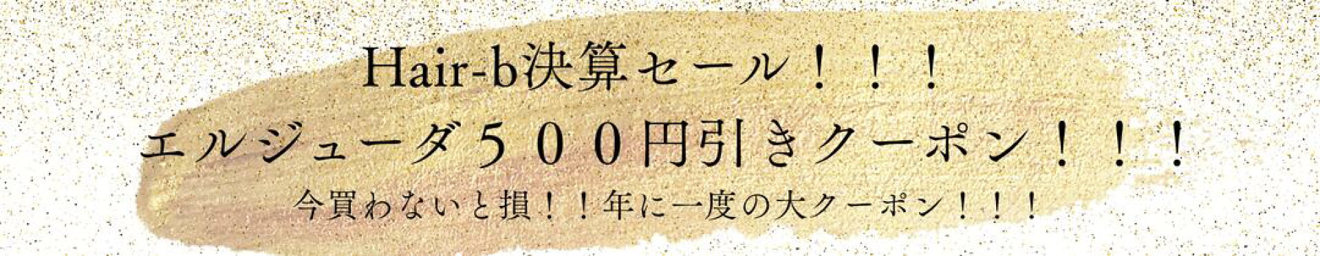 Ｈａｉｒーｂ決算クーポン！！５００円引き！！！
