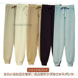 ニットジョガーパンツ 秋冬 レイヤード ニットパンツ ウエストゴム ニットジョガーパンツ ボトムス リラックス イージー
