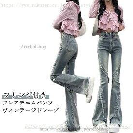 タイト フレアデニムパンツ フレアデニムパンツ デニムパンツ ハイウエスト ロング丈 フリンジ付き フレア フレアパンツ デニム