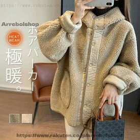 アパーカー アウター 暖か 防寒 フード きれいめ トップス ゆったり もこもこ おしゃれ ふわふわ 防寒コート 長袖 前開き オフホワイト キャメル M L XL 2XL 3XL