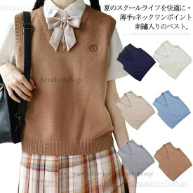 スクールベスト 刺・ ニットベスト Vネック 春夏 薄手 学生服 女子 ゆったり 高校生 制服 学校 中学生 女の子 秋 無地 ししゅう