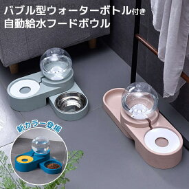 フードボウル プラスチック食器 自動給水器 ペット食器台 皿 餌入れ スタンド 食器 猫ボウル 猫 猫用 犬 犬用 ペット ネコ 自動水飲み器 動物 お水入れ セット 容器 3色