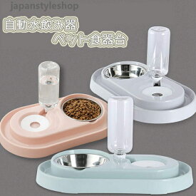 ペット食器台 皿 餌入れ スタンド フードボウル 食器 猫ボウル 自動給水器 猫 猫用 犬 犬用 ペット 自動水飲み器 ネコ 動物 お水入れ セット 容器 3色