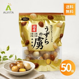 うずらの虜 味付けたまご 醤油 塩 ミックス 50個入 大容量 まとめ買い お得 小分けパック 詰め合わせ 訳あり パック 業務用 送料無料