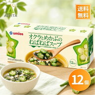 オクラ めかぶスープ 6.5g×12食 ねばねばスープ フリーズドライ Umios 即席スープ オクラ めかぶ 野菜 …