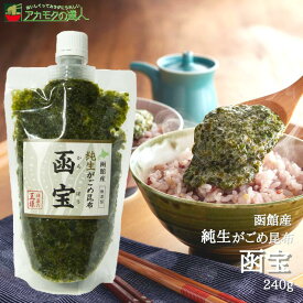 函館産 純生がごめ昆布函宝 240g / ガゴメ 北海道 海藻 ご飯のおとも フコイダン フコキサンチン 食物繊維 ミネラル ネバネバ おつまみ チューブ入り