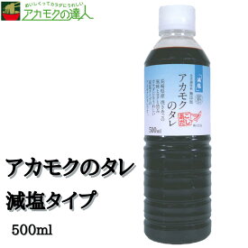 【減塩タイプ】アカモクのタレ 500ml / アカモク タレ 無添加 送料無料 たまごかけご飯 納豆