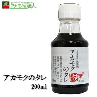 【アカモクと相性抜群】アカモクのタレ 200ml / アカモク タレ 化学調味料無添加 送料無料 たまごかけご…