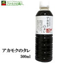 【アカモクと相性抜群】アカモクのタレ 500ml / アカモク タレ 保存料無添加・無着色 送料無料 たまごかけご飯 納豆