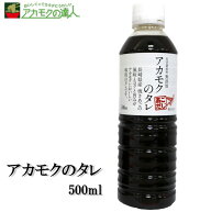 【アカモクと相性抜群】アカモクのタレ 500ml / アカモク タレ 保存料無添加・無着色 送料無料 たまごか…
